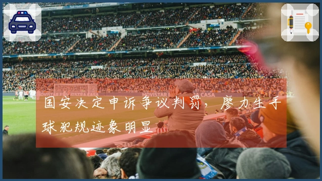 国安决定申诉争议判罚，廖力生手球犯规迹象明显