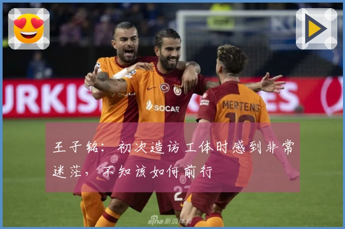 王子铭：初次造访工体时感到非常迷茫，不知该如何前行