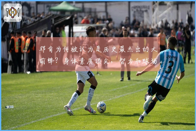 邓肯为何被认为是历史最杰出的大前锋？身体素质顶尖，智力和球场智慧兼具