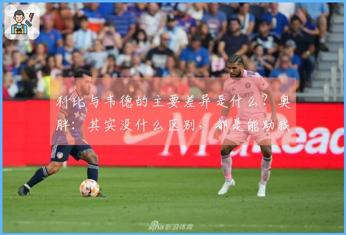 科比与韦德的主要差异是什么？奥胖：其实没什么区别，都是能助我夺冠的伙伴。