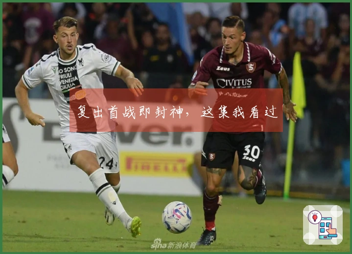 复出首战即封神，这集我看过