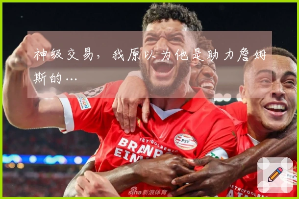 神级交易，我原以为他是助力詹姆斯的…