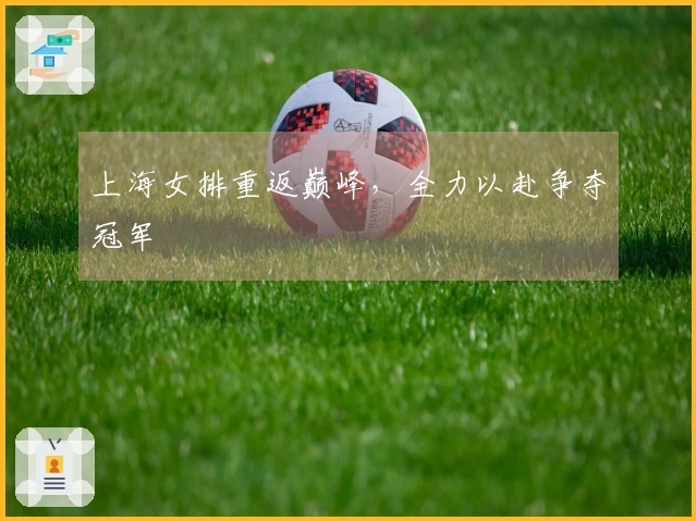 上海女排重返巅峰，全力以赴争夺冠军