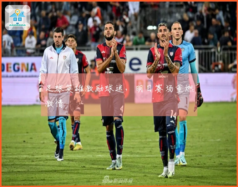 足球英雄激励球迷，明日赛场重燃激情
