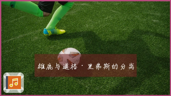 雄鹿与道格·里弗斯的分离