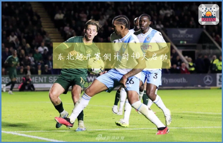 东北超开赛倒计时40天启动