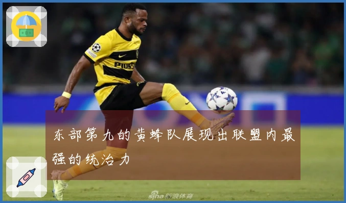东部第九的黄蜂队展现出联盟内最强的统治力