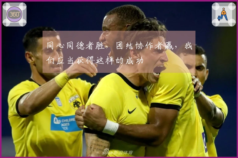 同心同德者胜，团结协作者赢，我们应当获得这样的成功