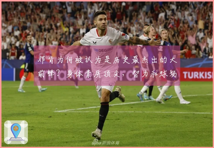 邓肯为何被认为是历史最杰出的大前锋？身体素质顶尖，智力和球场智慧兼具