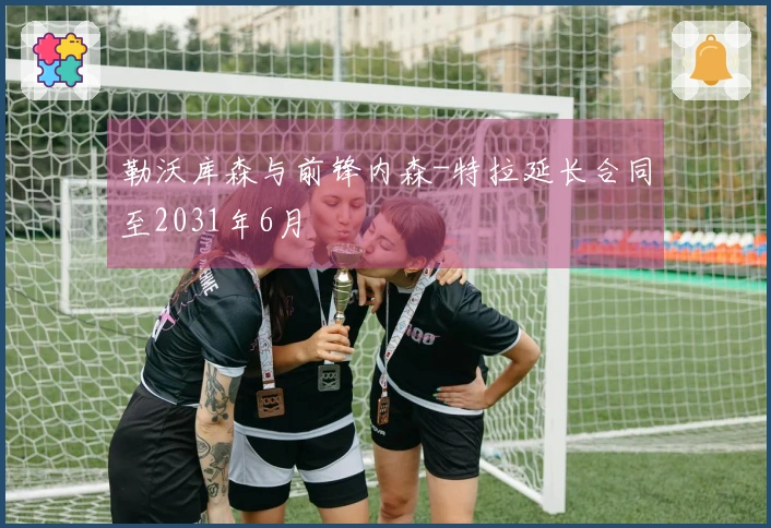 勒沃库森与前锋内森-特拉延长合同至2031年6月