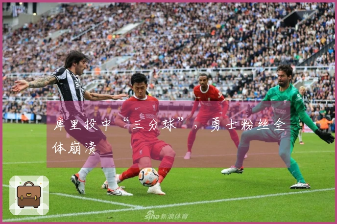 库里投中“三分球”，勇士粉丝全体崩溃