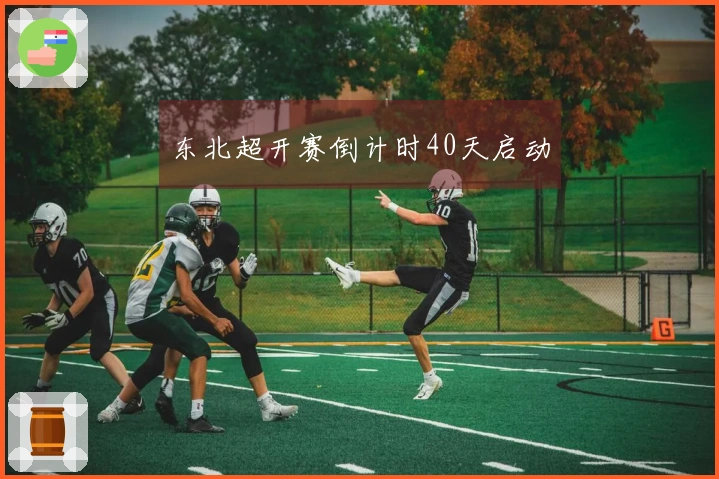 东北超开赛倒计时40天启动