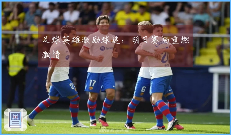 足球英雄激励球迷，明日赛场重燃激情