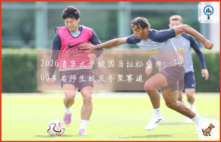 2026清华大学校园马拉松盛典：3000多名师生校友齐聚赛道