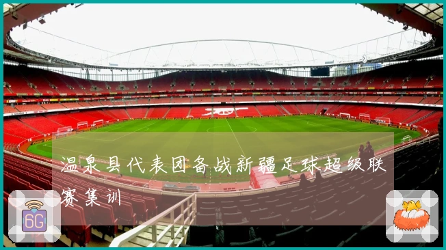 温泉县代表团备战新疆足球超级联赛集训